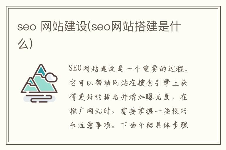 seo 网站建设(seo网站搭建是什么)