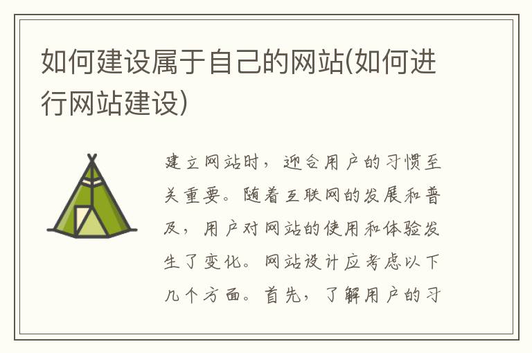 如何建设属于自己的网站(如何进行网站建设)