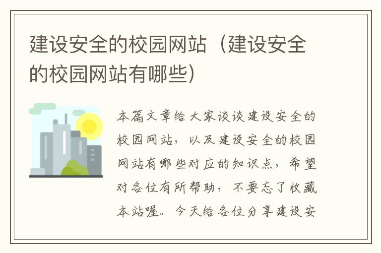 建设安全的校园网站（建设安全的校园网站有哪些）