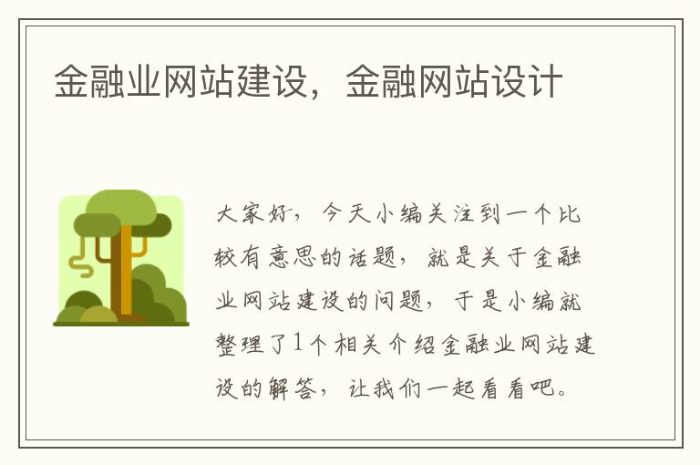 金融业网站建设，金融网站设计