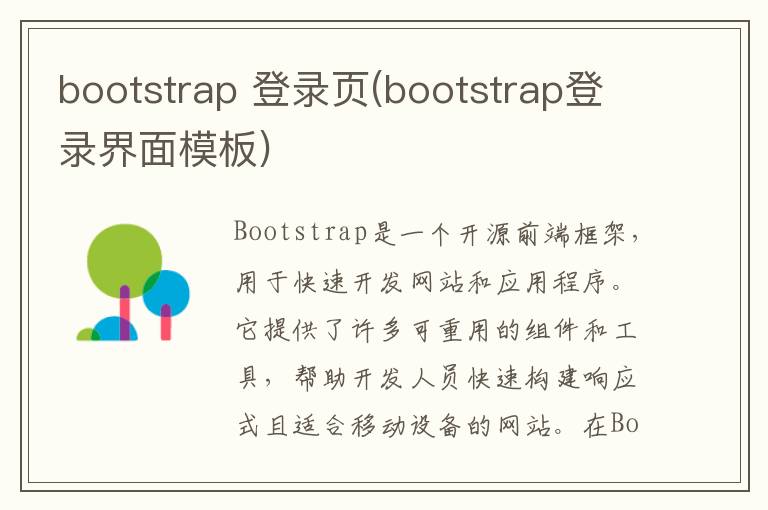 bootstrap 登录页(bootstrap登录界面模板)