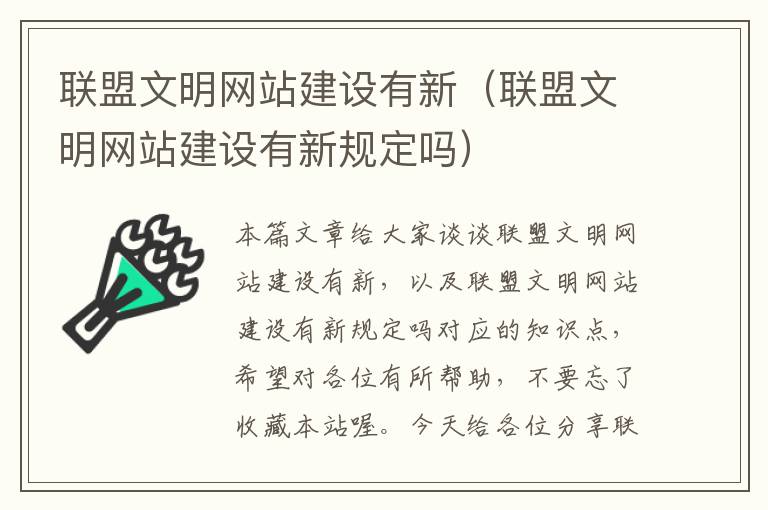 联盟文明网站建设有新（联盟文明网站建设有新规定吗）