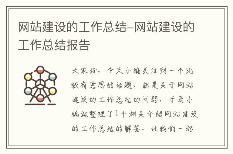 网站建设的工作总结-网站建设的工作总结报告