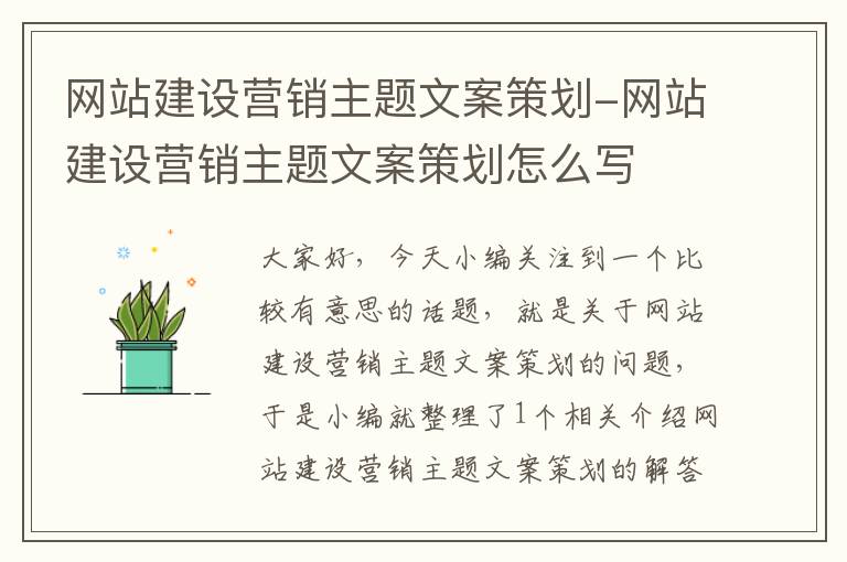 网站建设营销主题文案策划-网站建设营销主题文案策划怎么写