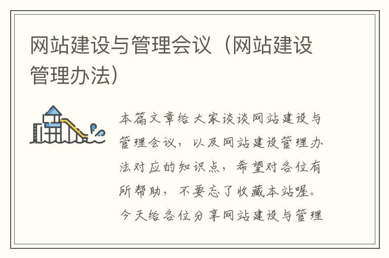 网站建设与管理会议（网站建设管理办法）