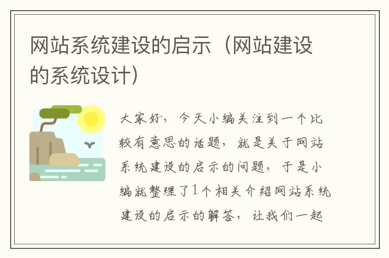 网站系统建设的启示（网站建设的系统设计）