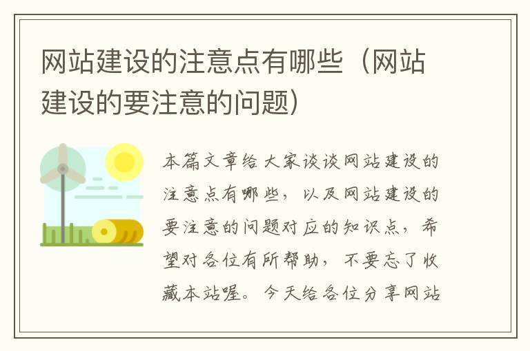 网站建设的注意点有哪些（网站建设的要注意的问题）