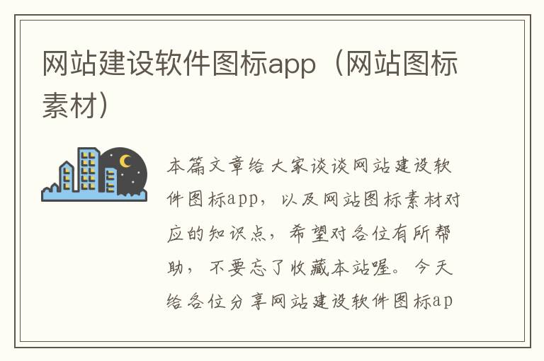 网站建设软件图标app（网站图标素材）