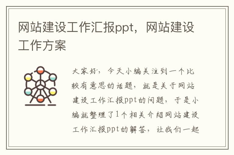 网站建设工作汇报ppt，网站建设工作方案