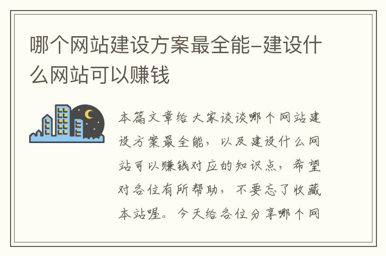 哪个网站建设方案最全能-建设什么网站可以赚钱