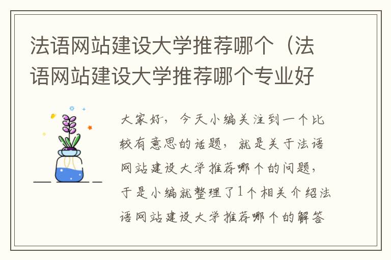 法语网站建设大学推荐哪个（法语网站建设大学推荐哪个专业好）