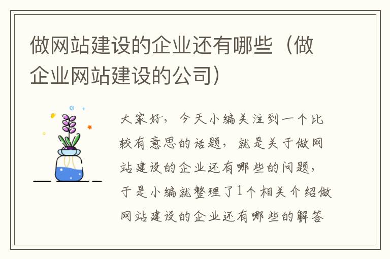 做网站建设的企业还有哪些（做企业网站建设的公司）