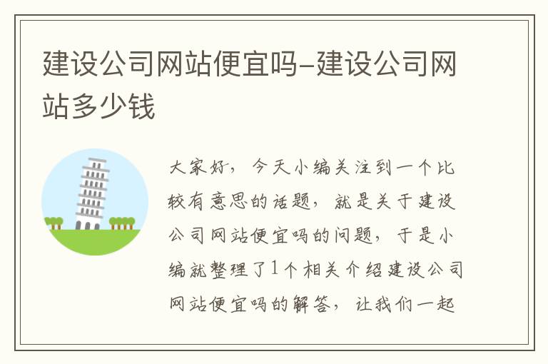 建设公司网站便宜吗-建设公司网站多少钱