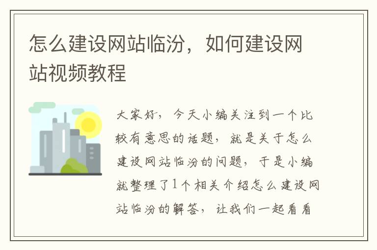 怎么建设网站临汾，如何建设网站视频教程