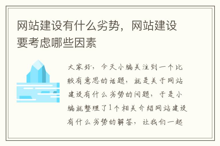 网站建设有什么劣势，网站建设要考虑哪些因素