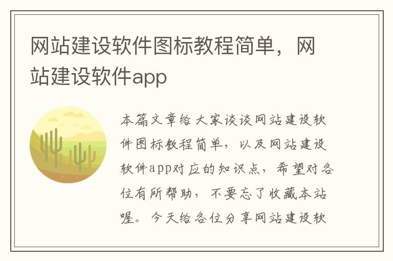 网站建设软件图标教程简单，网站建设软件app