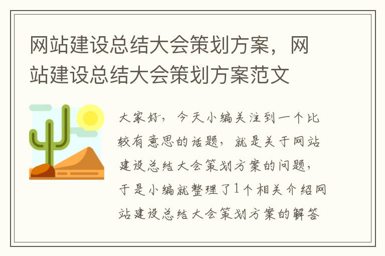 网站建设总结大会策划方案，网站建设总结大会策划方案范文