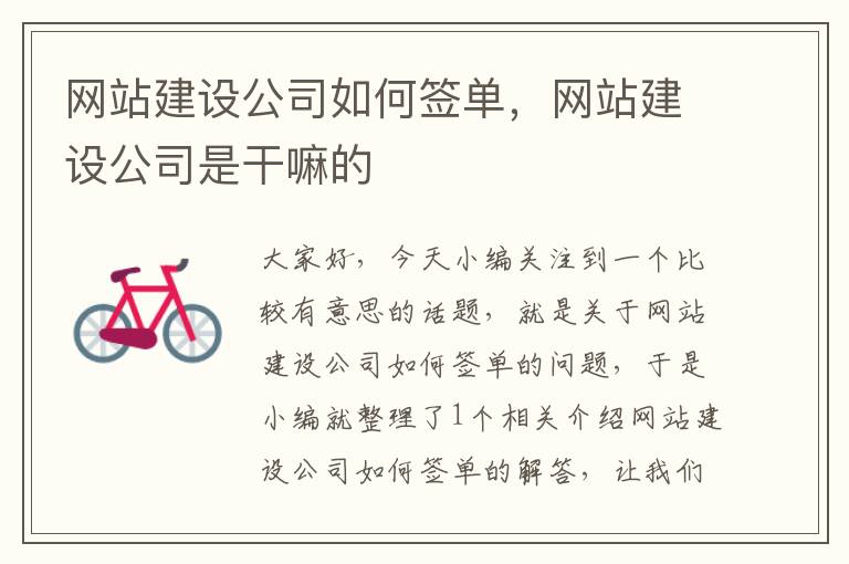 网站建设公司如何签单，网站建设公司是干嘛的