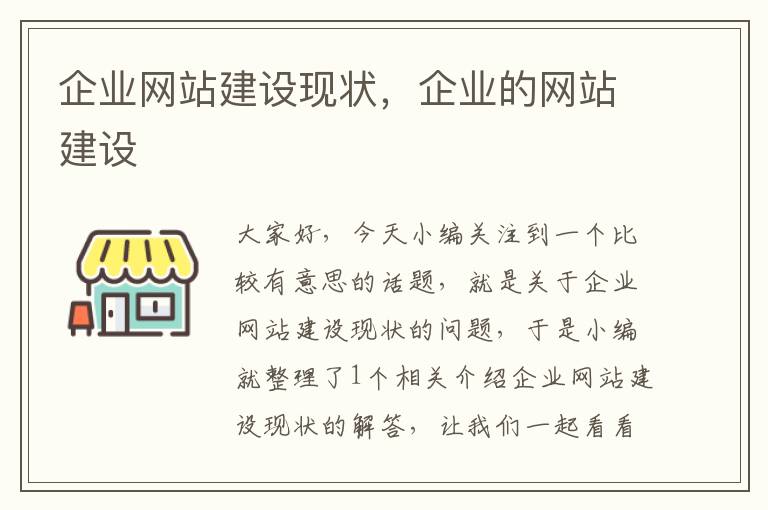 企业网站建设现状，企业的网站建设