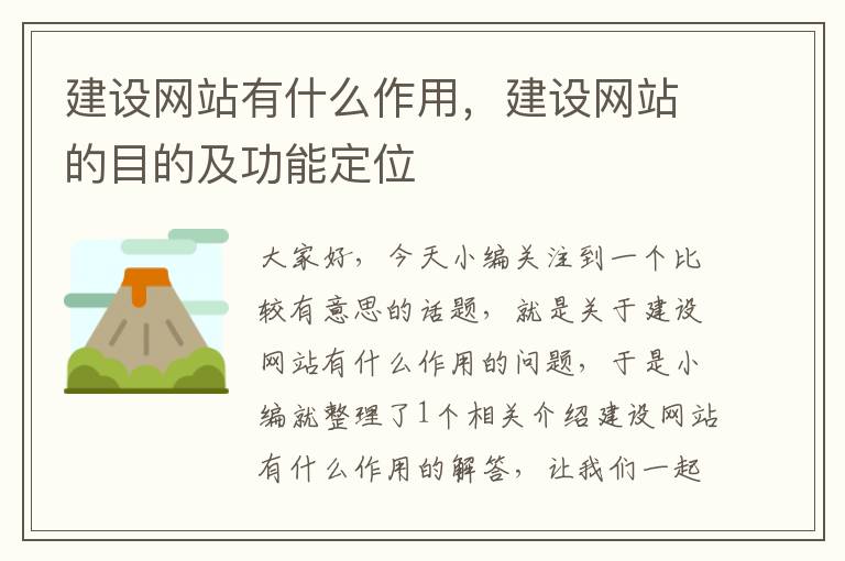 建设网站有什么作用，建设网站的目的及功能定位