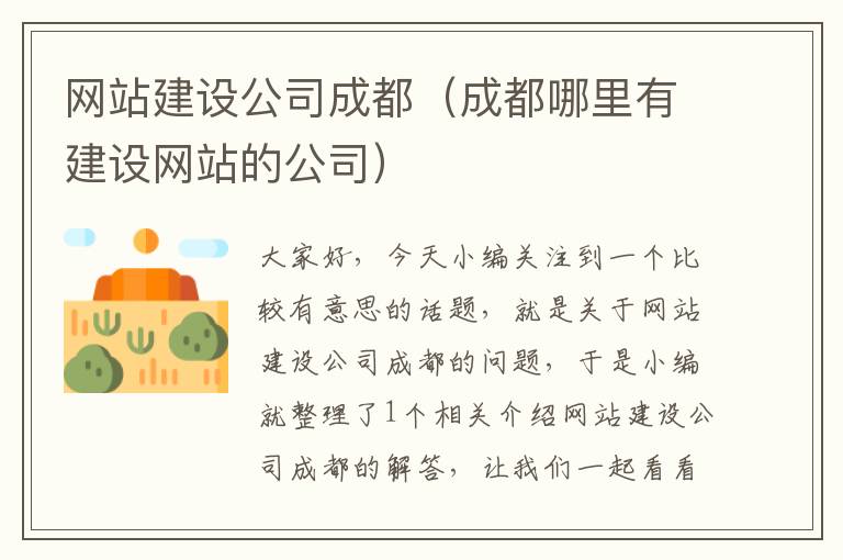 网站建设公司成都（成都哪里有建设网站的公司）