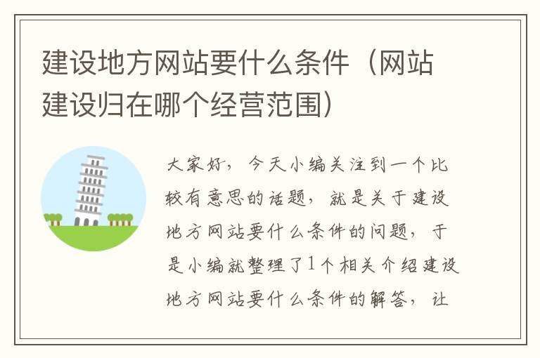 建设地方网站要什么条件（网站建设归在哪个经营范围）