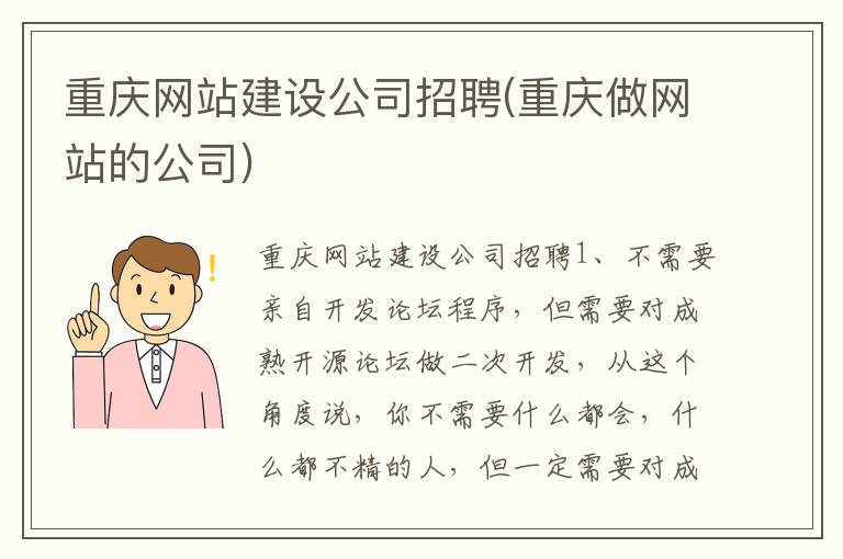 重庆网站建设公司招聘(重庆做网站的公司)