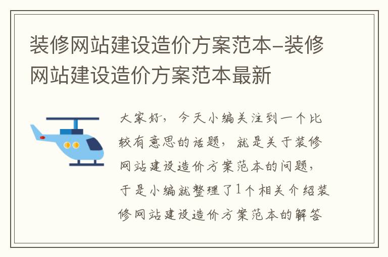 装修网站建设造价方案范本-装修网站建设造价方案范本最新