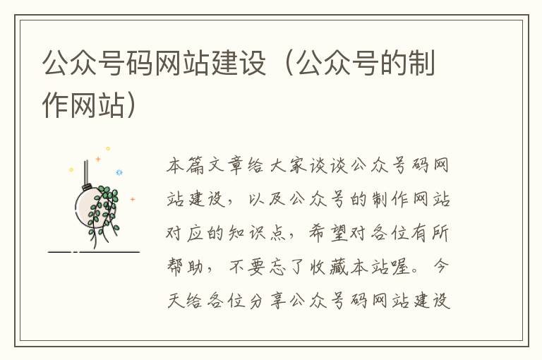 公众号码网站建设（公众号的制作网站）