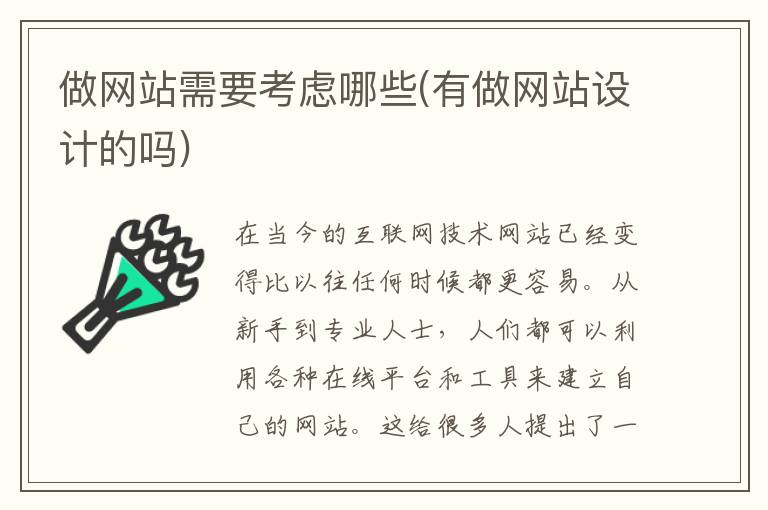 做网站需要考虑哪些(有做网站设计的吗)