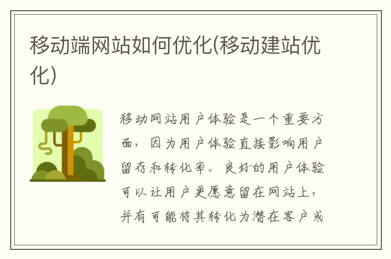 移动端网站如何优化(移动建站优化)