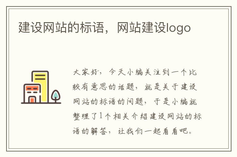 建设网站的标语，网站建设logo