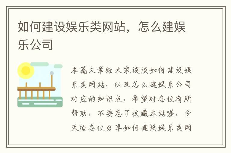 如何建设娱乐类网站，怎么建娱乐公司