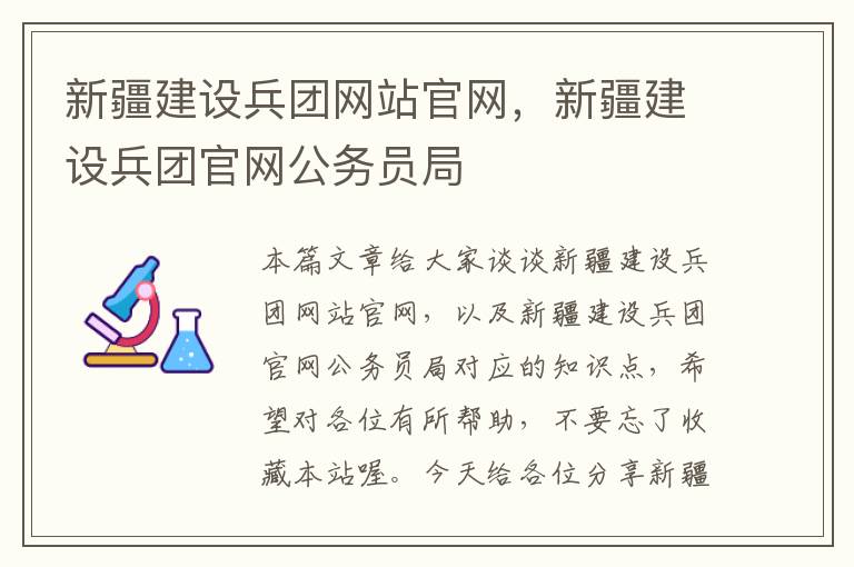 新疆建设兵团网站官网，新疆建设兵团官网公务员局