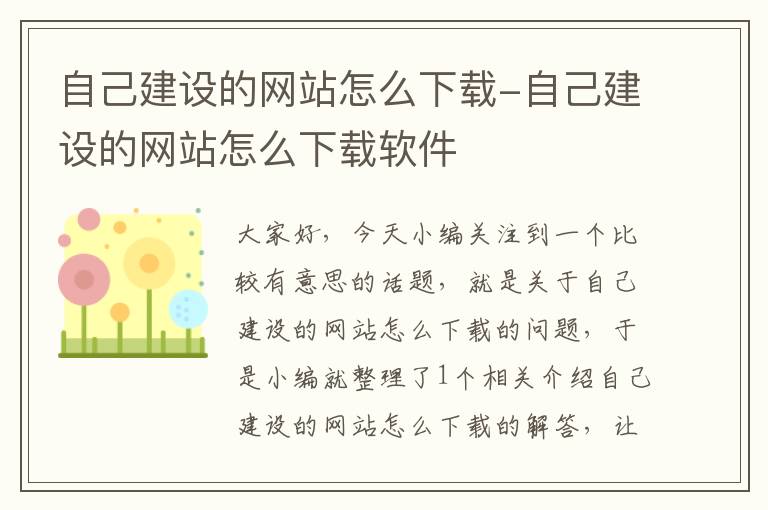 自己建设的网站怎么下载-自己建设的网站怎么下载软件