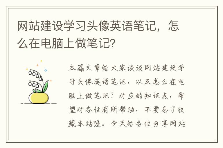 网站建设学习头像英语笔记，怎么在电脑上做笔记？