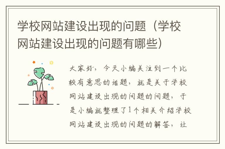 学校网站建设出现的问题（学校网站建设出现的问题有哪些）