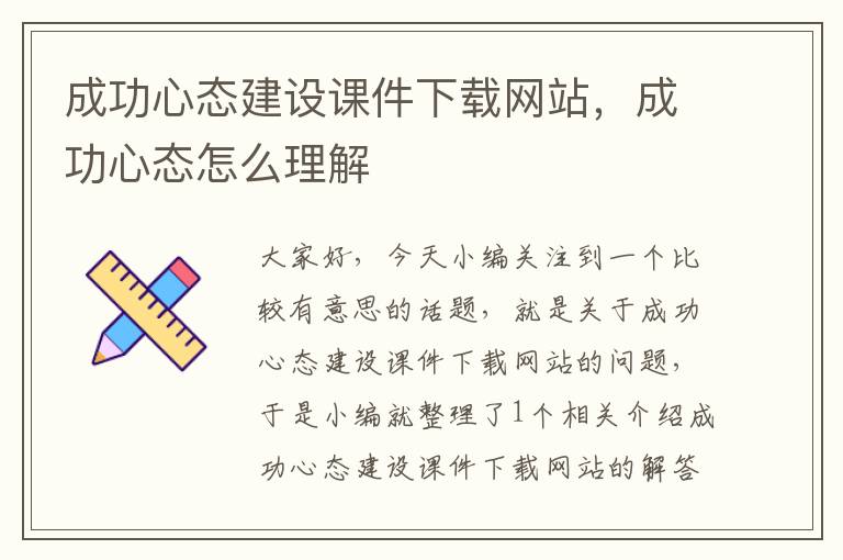 成功心态建设课件下载网站，成功心态怎么理解