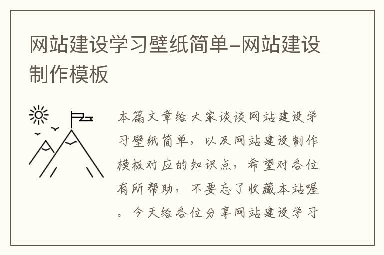 网站建设学习壁纸简单-网站建设制作模板