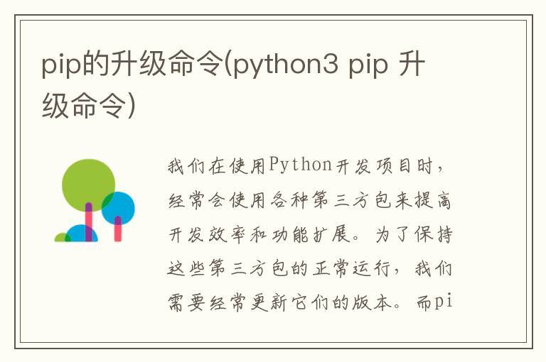 pip的升级命令(python3 pip 升级命令)