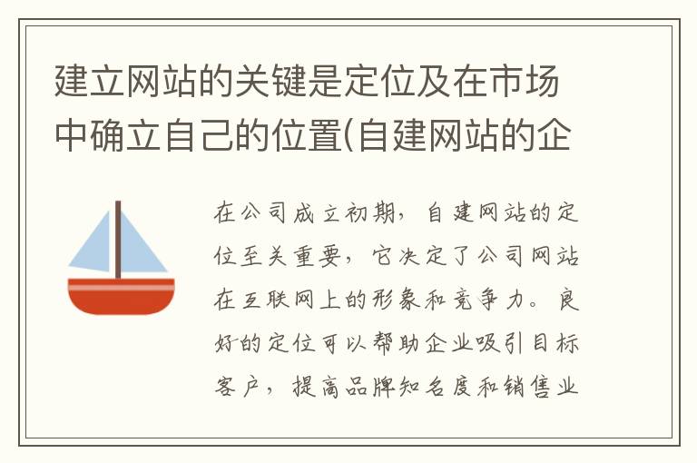 建立网站的关键是定位及在市场中确立自己的位置(自建网站的企业)