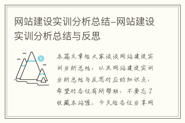 网站建设实训分析总结-网站建设实训分析总结与反思