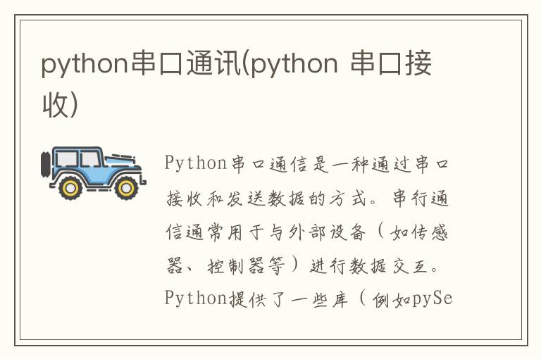 python串口通讯(python 串口接收)