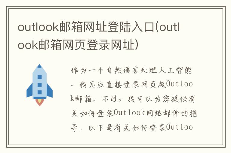 outlook邮箱网址登陆入口(outlook邮箱网页登录网址)