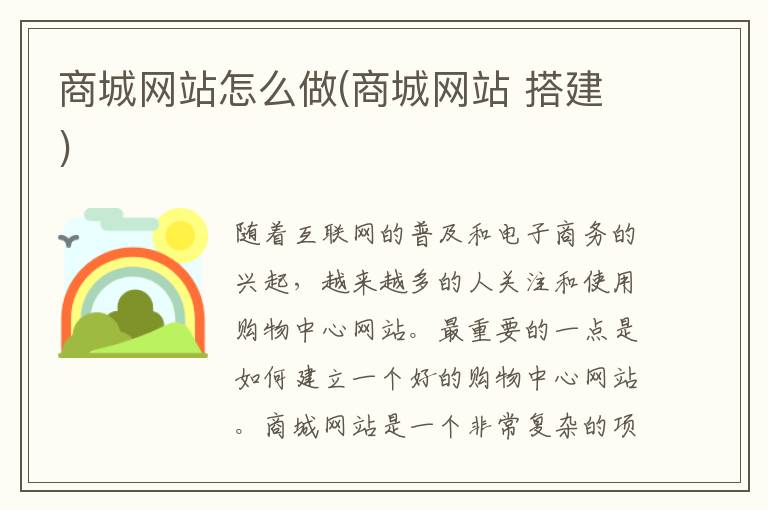 商城网站怎么做(商城网站 搭建)