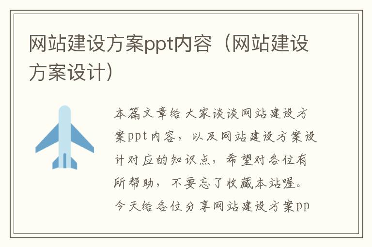 网站建设方案ppt内容（网站建设方案设计）