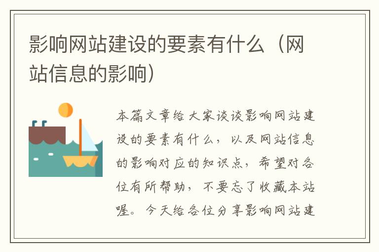 影响网站建设的要素有什么（网站信息的影响）