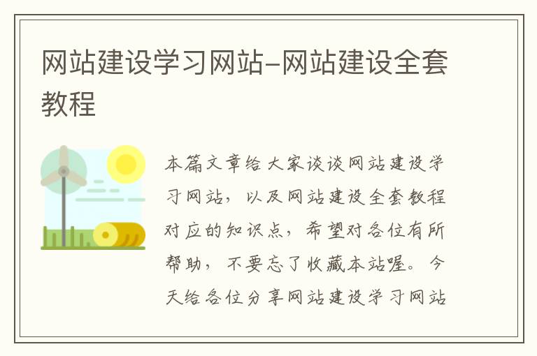 网站建设学习网站-网站建设全套教程