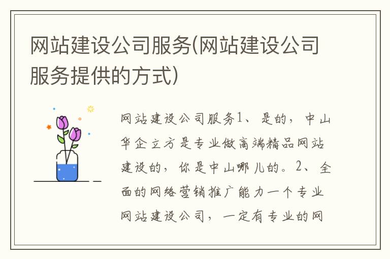 网站建设公司服务(网站建设公司服务提供的方式)