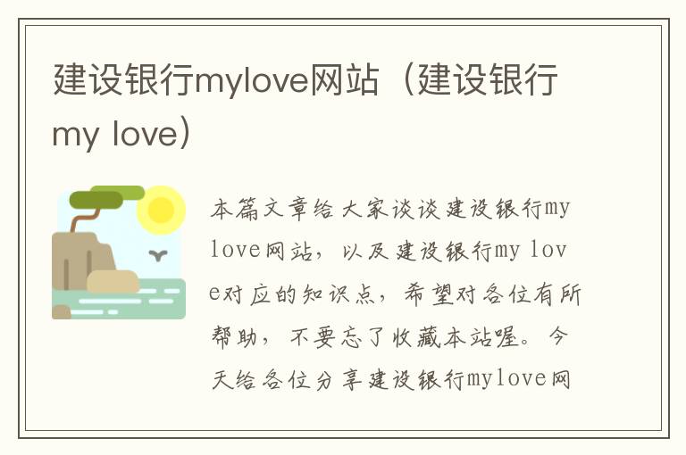 建设银行mylove网站（建设银行my love）